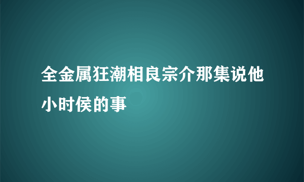 全金属狂潮相良宗介那集说他小时侯的事