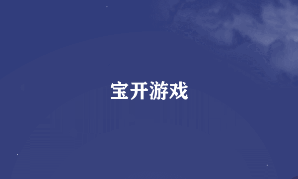 宝开游戏