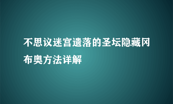 不思议迷宫遗落的圣坛隐藏冈布奥方法详解