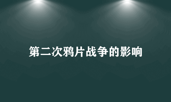 第二次鸦片战争的影响