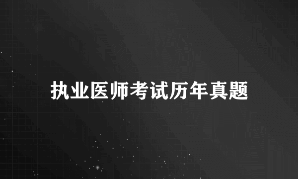 执业医师考试历年真题