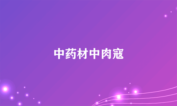 中药材中肉寇