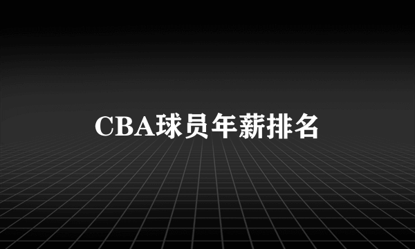 CBA球员年薪排名