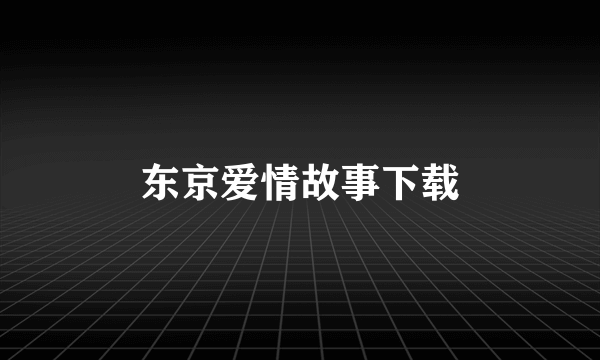 东京爱情故事下载