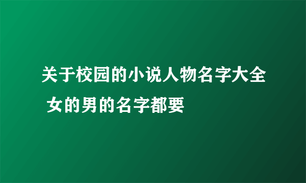 关于校园的小说人物名字大全 女的男的名字都要