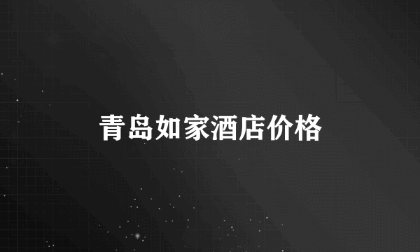 青岛如家酒店价格