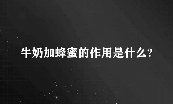 牛奶加蜂蜜的作用是什么?