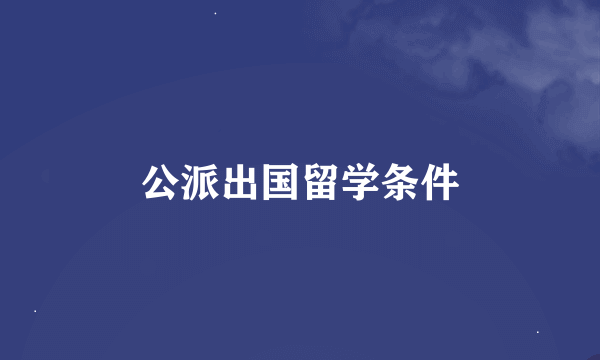 公派出国留学条件