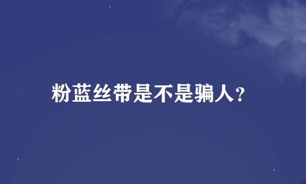 粉蓝丝带是不是骗人？