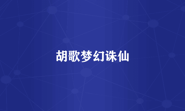 胡歌梦幻诛仙