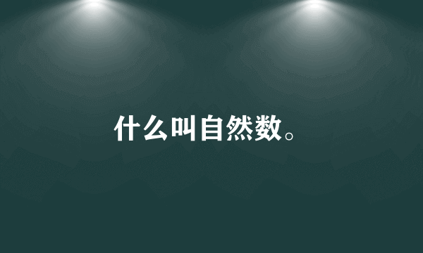 什么叫自然数。