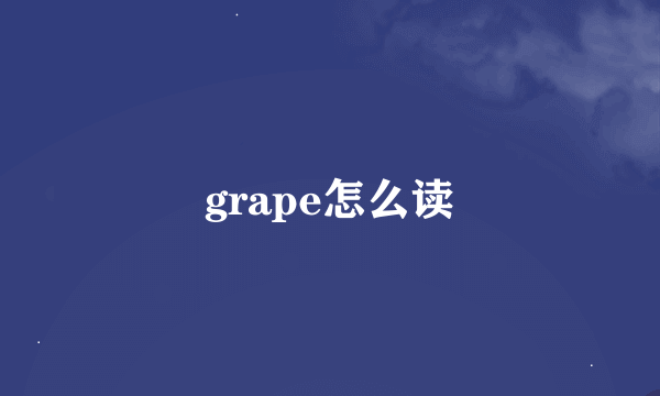 grape怎么读