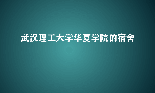 武汉理工大学华夏学院的宿舍