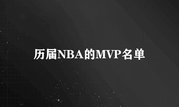 历届NBA的MVP名单