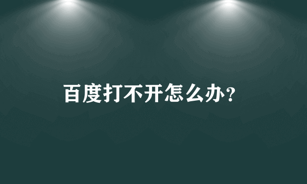 百度打不开怎么办？