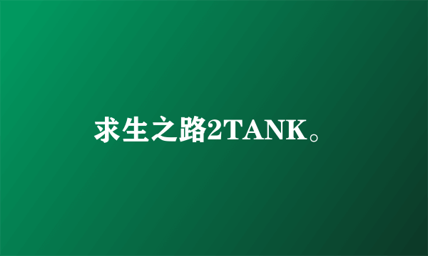 求生之路2TANK。