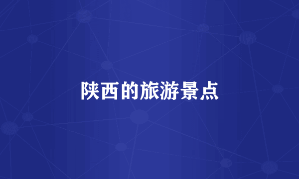 陕西的旅游景点