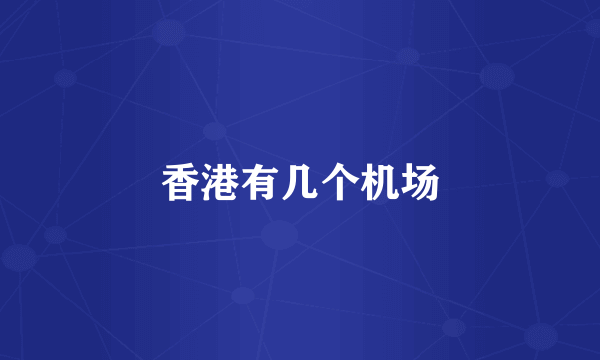 香港有几个机场