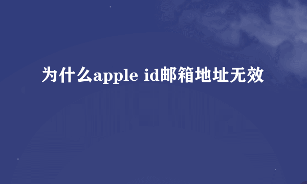 为什么apple id邮箱地址无效