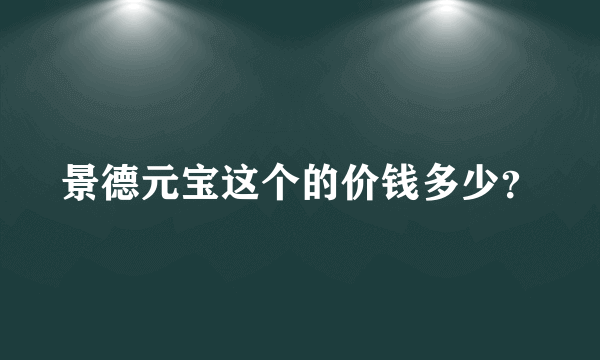 景德元宝这个的价钱多少？