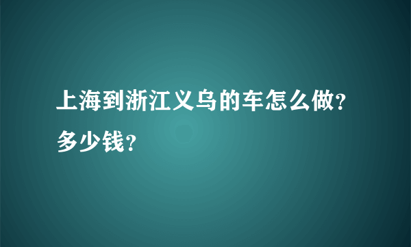 上海到浙江义乌的车怎么做？多少钱？