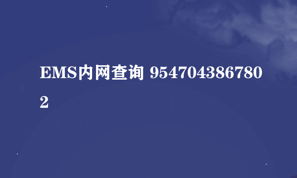 EMS内网查询 9547043867802