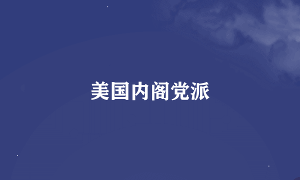 美国内阁党派