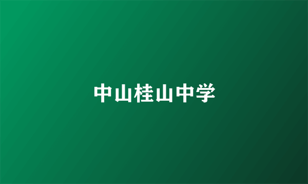 中山桂山中学