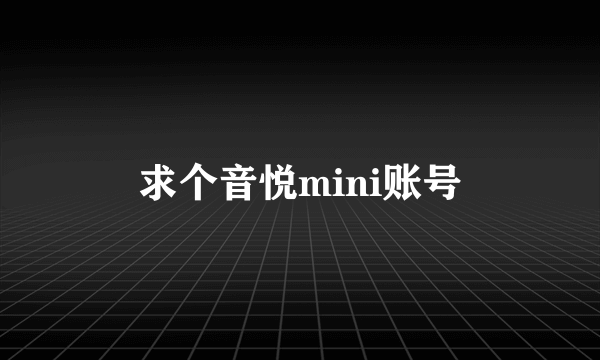 求个音悦mini账号