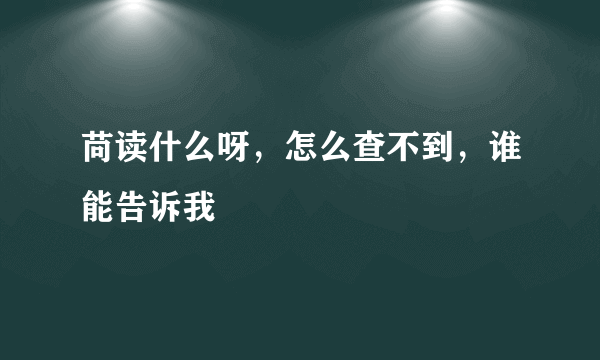 苘读什么呀，怎么查不到，谁能告诉我
