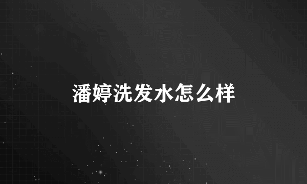 潘婷洗发水怎么样