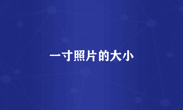 一寸照片的大小