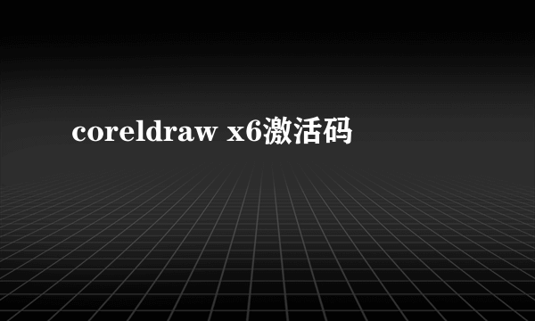 coreldraw x6激活码