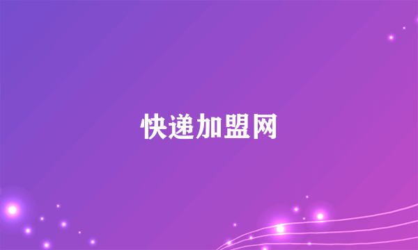 快递加盟网