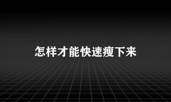怎样才能快速瘦下来