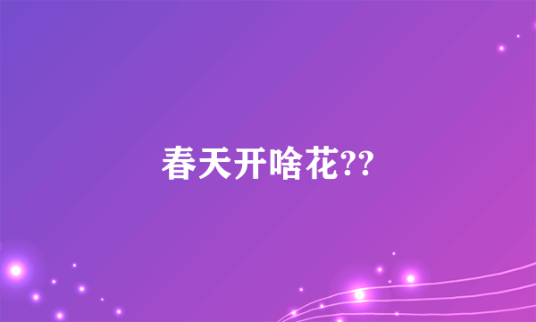 春天开啥花??