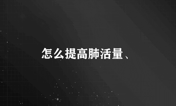 怎么提高肺活量、