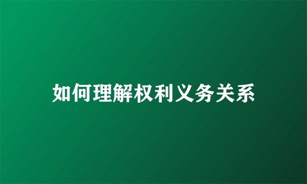 如何理解权利义务关系