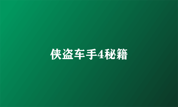 侠盗车手4秘籍