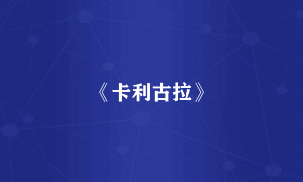 《卡利古拉》