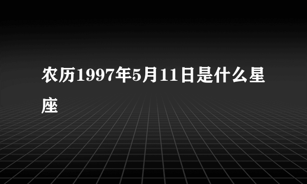 农历1997年5月11日是什么星座