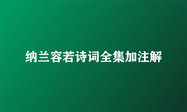 纳兰容若诗词全集加注解