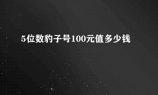 5位数豹子号100元值多少钱