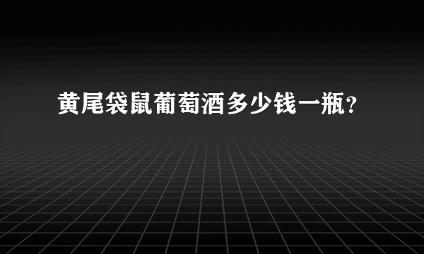 黄尾袋鼠葡萄酒多少钱一瓶？