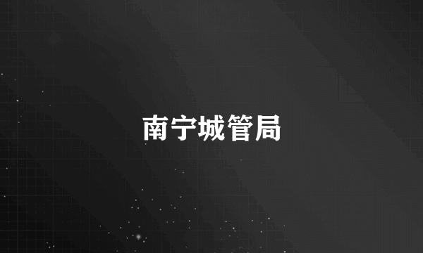 南宁城管局
