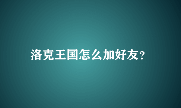 洛克王国怎么加好友？