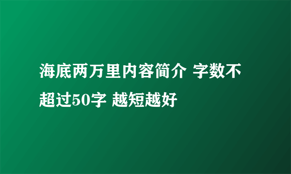 海底两万里内容简介 字数不超过50字 越短越好