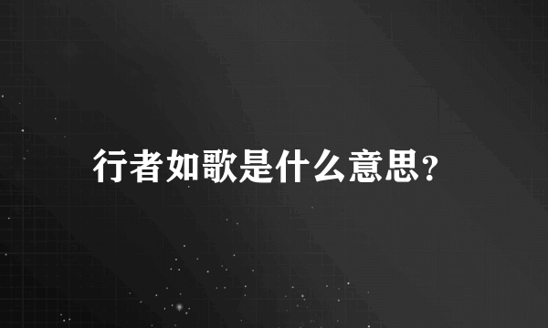 行者如歌是什么意思？