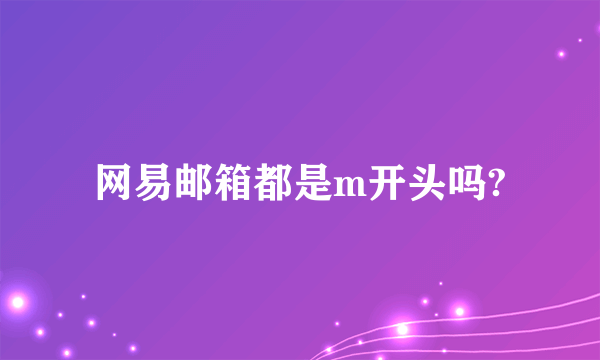 网易邮箱都是m开头吗?