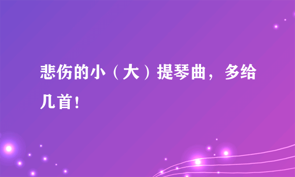 悲伤的小（大）提琴曲，多给几首！